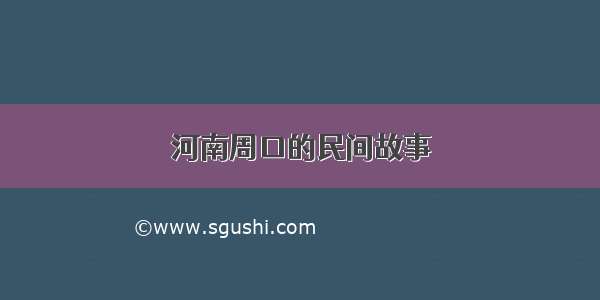 河南周口的民间故事