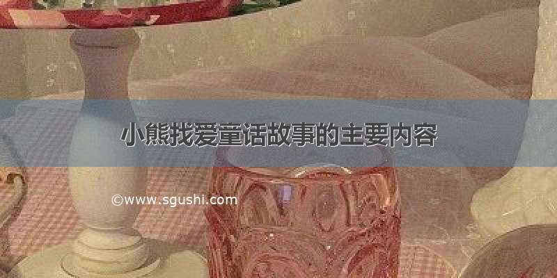 小熊找爱童话故事的主要内容