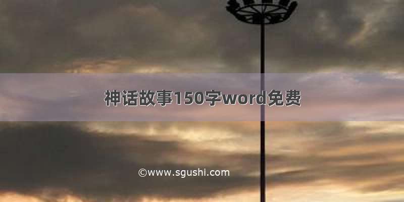 神话故事150字word免费