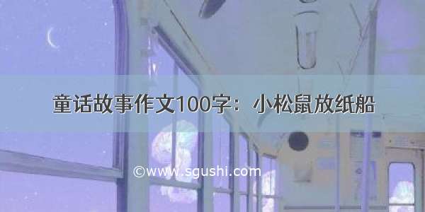 童话故事作文100字：小松鼠放纸船