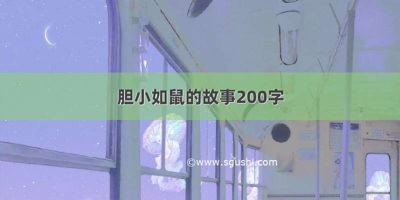 胆小如鼠的故事200字