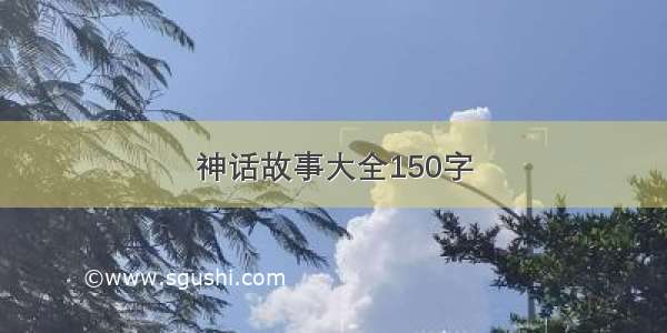 神话故事大全150字