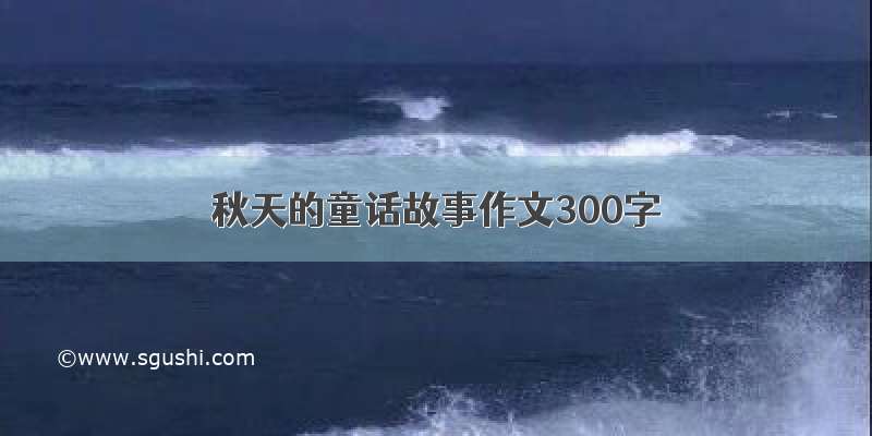 秋天的童话故事作文300字