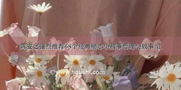 陈安之强烈推荐68个经典励志小故事哲理小故事 让