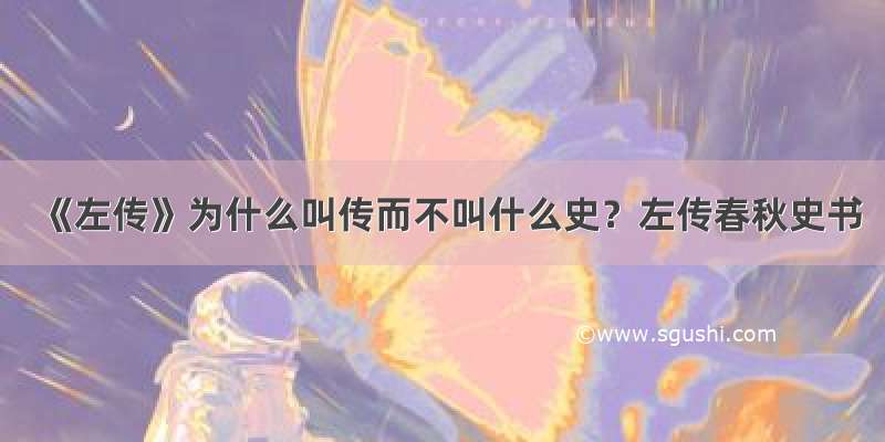 《左传》为什么叫传而不叫什么史？左传春秋史书