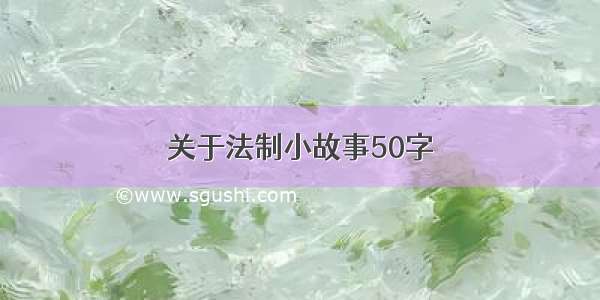 关于法制小故事50字