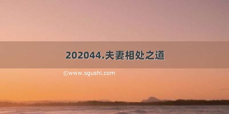 202044.夫妻相处之道