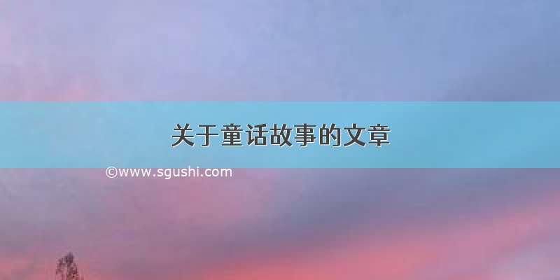 关于童话故事的文章