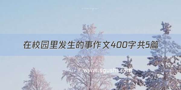 在校园里发生的事作文400字共5篇