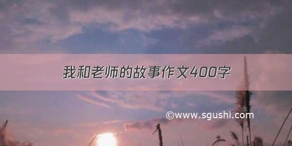 我和老师的故事作文400字