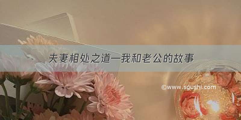 夫妻相处之道—我和老公的故事