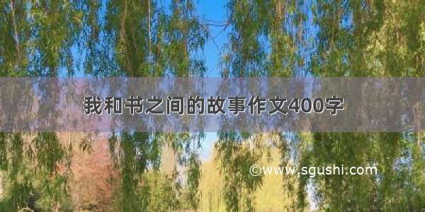 我和书之间的故事作文400字