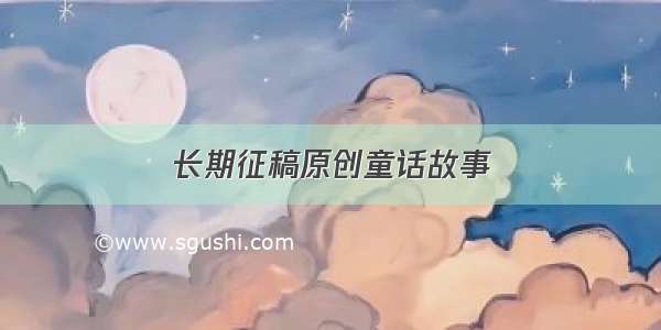 长期征稿原创童话故事