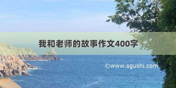 我和老师的故事作文400字