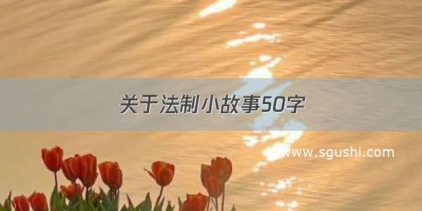 关于法制小故事50字