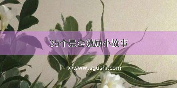 35个晨会激励小故事