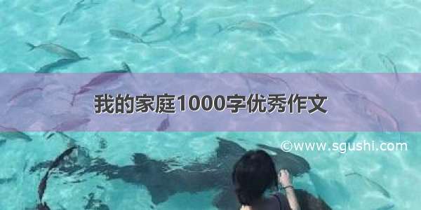 我的家庭1000字优秀作文