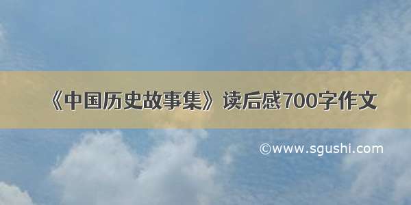 《中国历史故事集》读后感700字作文