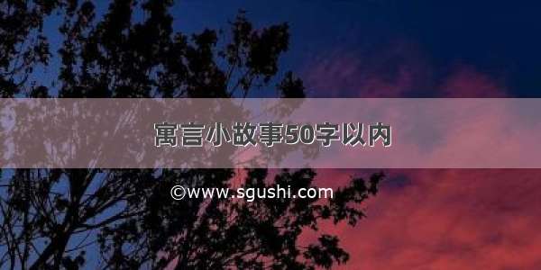 寓言小故事50字以内