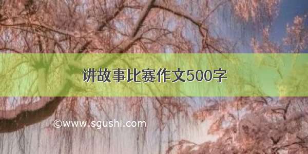 讲故事比赛作文500字