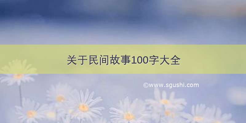 关于民间故事100字大全