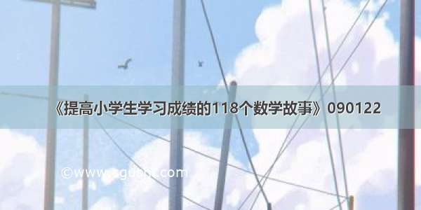 《提高小学生学习成绩的118个数学故事》090122