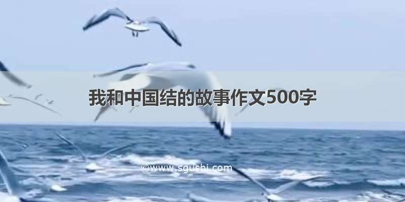 我和中国结的故事作文500字