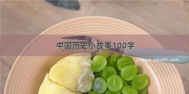 中国历史小故事100字