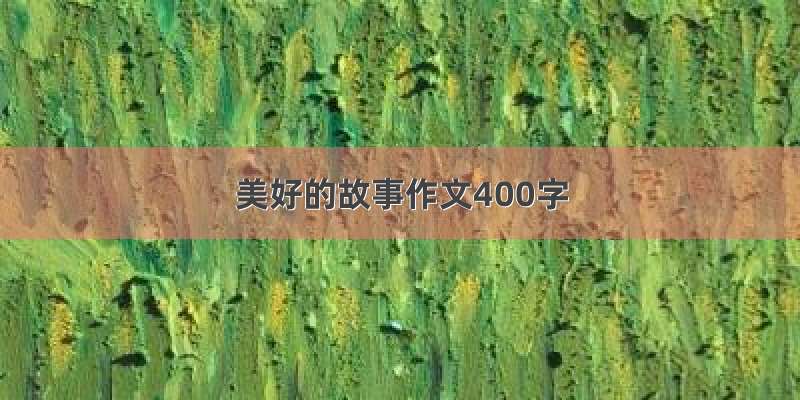 美好的故事作文400字