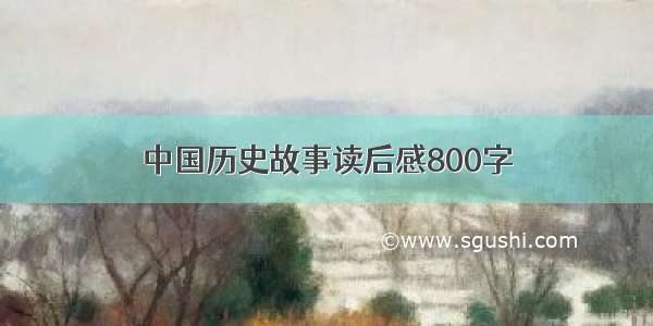 中国历史故事读后感800字