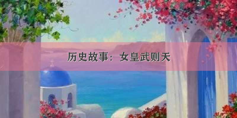 历史故事：女皇武则天