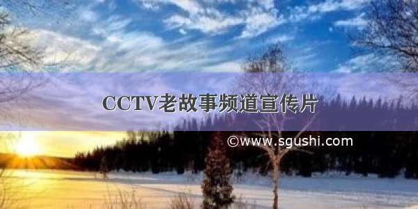 CCTV老故事频道宣传片