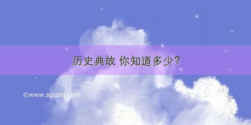 历史典故 你知道多少？