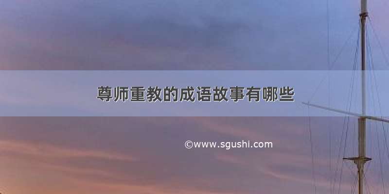 尊师重教的成语故事有哪些