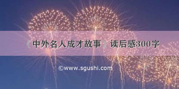 《中外名人成才故事》读后感300字