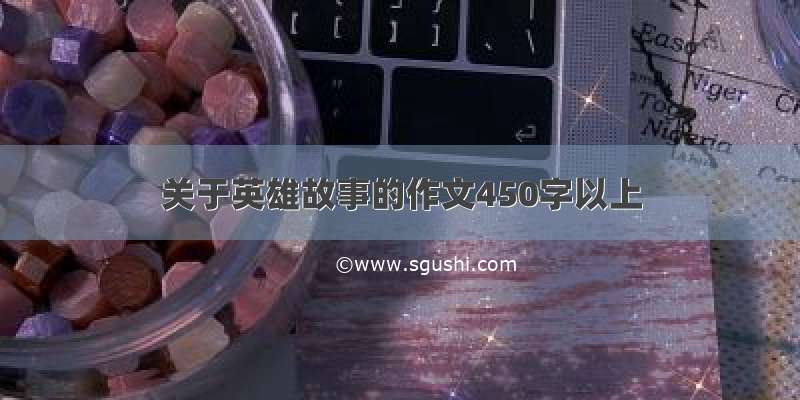 关于英雄故事的作文450字以上