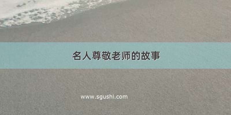 名人尊敬老师的故事