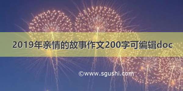 2019年亲情的故事作文200字可编辑doc