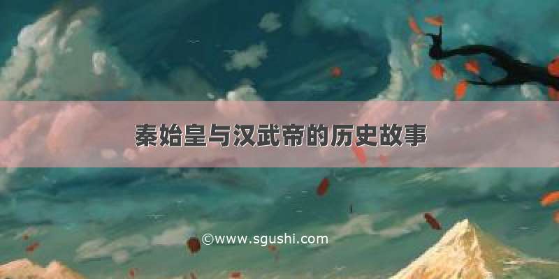 秦始皇与汉武帝的历史故事