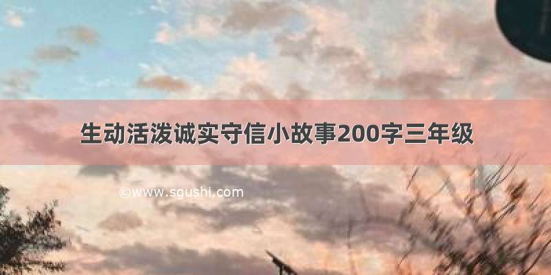 生动活泼诚实守信小故事200字三年级