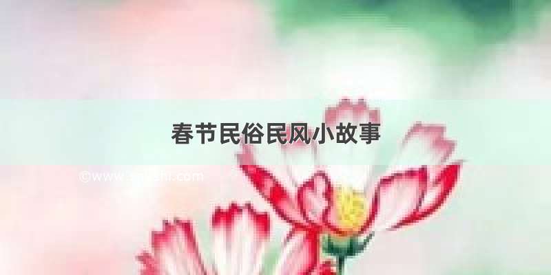 春节民俗民风小故事