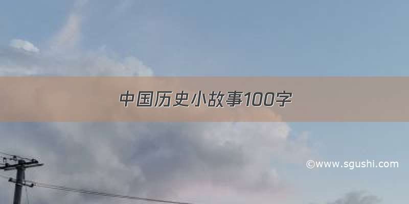 中国历史小故事100字