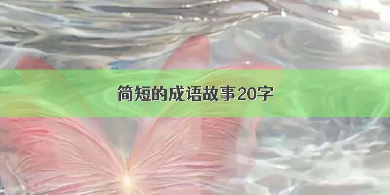 简短的成语故事20字