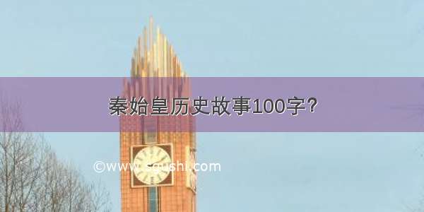 秦始皇历史故事100字？