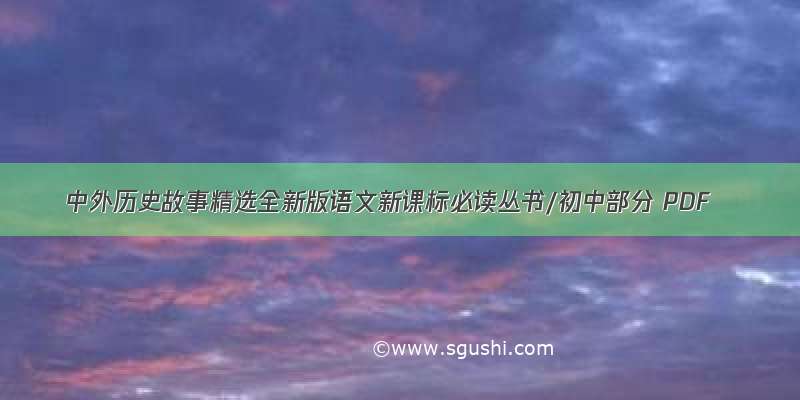 中外历史故事精选全新版语文新课标必读丛书/初中部分 PDF