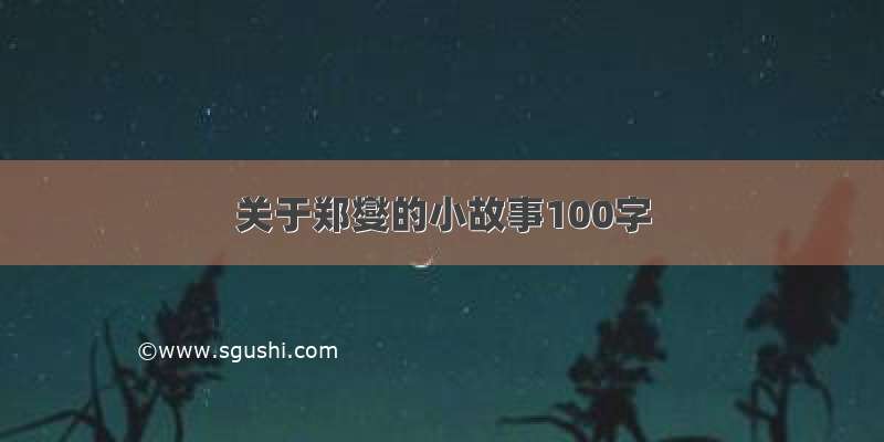 关于郑燮的小故事100字
