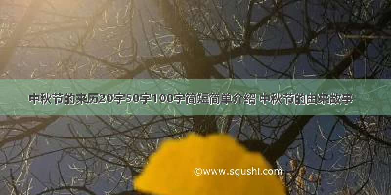 中秋节的来历20字50字100字简短简单介绍 中秋节的由来故事