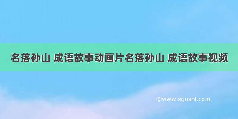 名落孙山 成语故事动画片名落孙山 成语故事视频