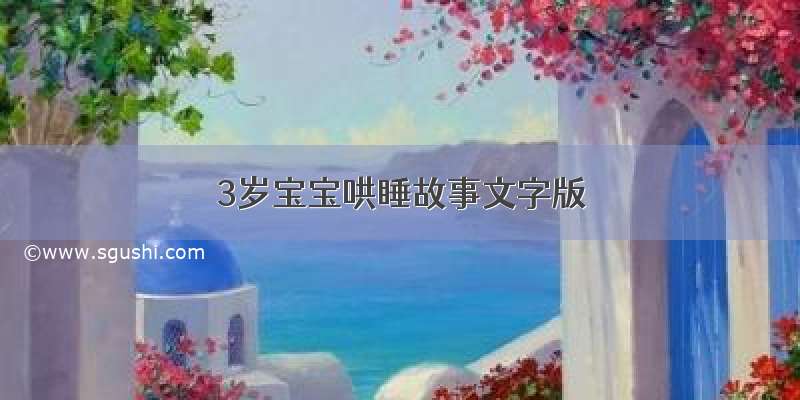 3岁宝宝哄睡故事文字版