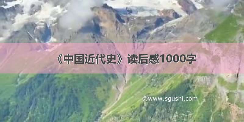 《中国近代史》读后感1000字